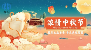 中強科技:祝大家中秋節(jié)快樂!